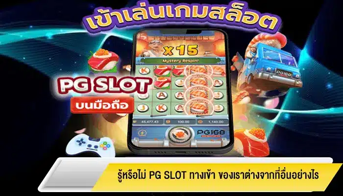 รู้หรือไม่ pg slot ทางเข้า ของเราต่างจากที่อื่นอย่างไร