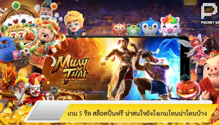 ทำความรู้จักเกม 5 รีล สล็อตปั่นฟรี น่าสนใจยังไงเกมไหนน่าโดนบ้าง