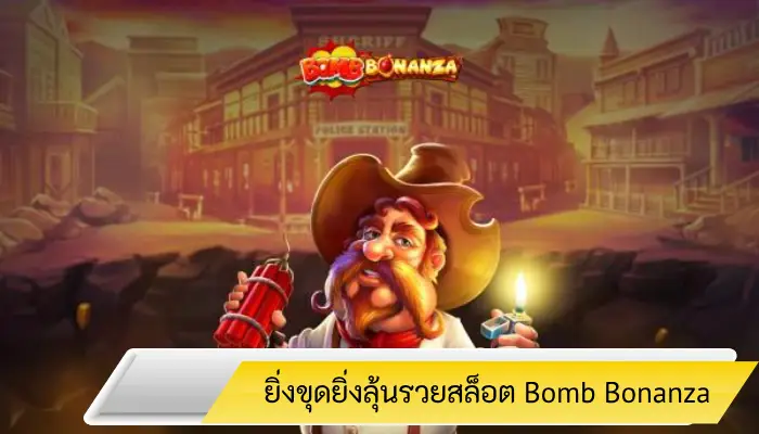 ยิ่งขุดยิ่งลุ้นรวยสล็อต Bomb Bonanza เกมเด็ดจากค่ายดัง