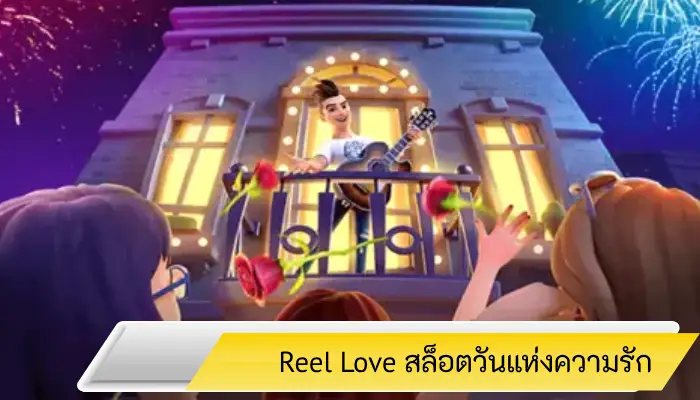 เปิดโลกระบบทดลอง Reel Love สล็อตวันแห่งความรัก