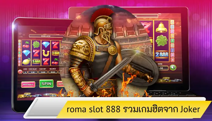 รวยทันใจกับ roma slot 888 รวมเกมฮิตจาก Joker ค่ายดังมาตรฐานสากล