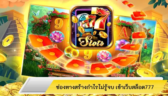 ช่องทางสร้างกำไรไม่รู้จบ เข้าเว็บสล็อต777 สนุกได้ตลอดเวลาผ่านมือถือ