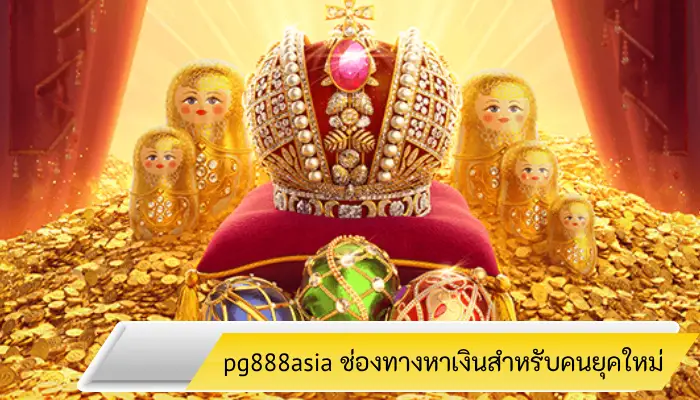 เปลี่ยนเวลาว่างให้เป็นเงินกับ pg888asia ช่องทางหาเงินสำหรับคนยุคใหม่