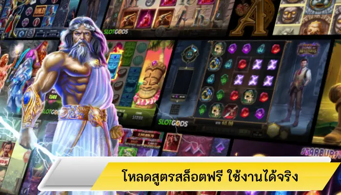 ทางลัดสู่รางวัลก้อนโต โหลดสูตรสล็อตฟรี เวอร์ชันล่าสุดได้กำไรง่ายกว่าเดิม 