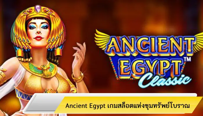 ย้อนเวลาค้นหาสมบัติฟาโรห์กับ Ancient Egypt เกมสล็อตแห่งขุมทรัพย์โบราณ