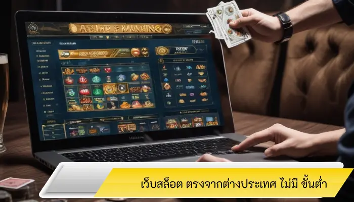 แนะนำวิธีเดิมพัน เว็บสล็อต ตรงจากต่างประเทศ ไม่มี ขั้นต่ำ ยังไงให้ชนะ