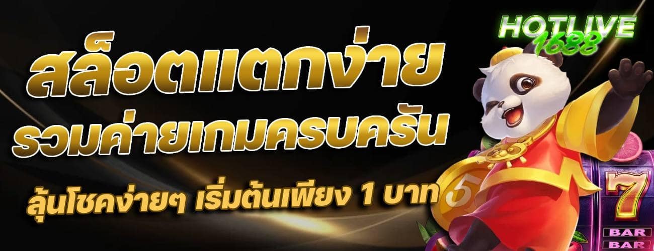 สล็อตแตกง่าย เกมครบครัน