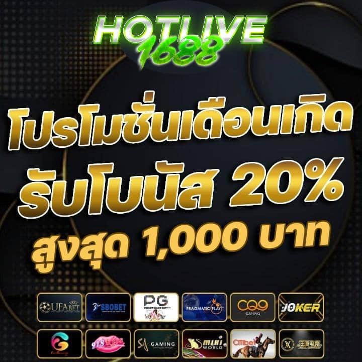 โปรโมชั่นเดือนเกิดรับโบนัส 20% สูงสุด 1,000 บาท