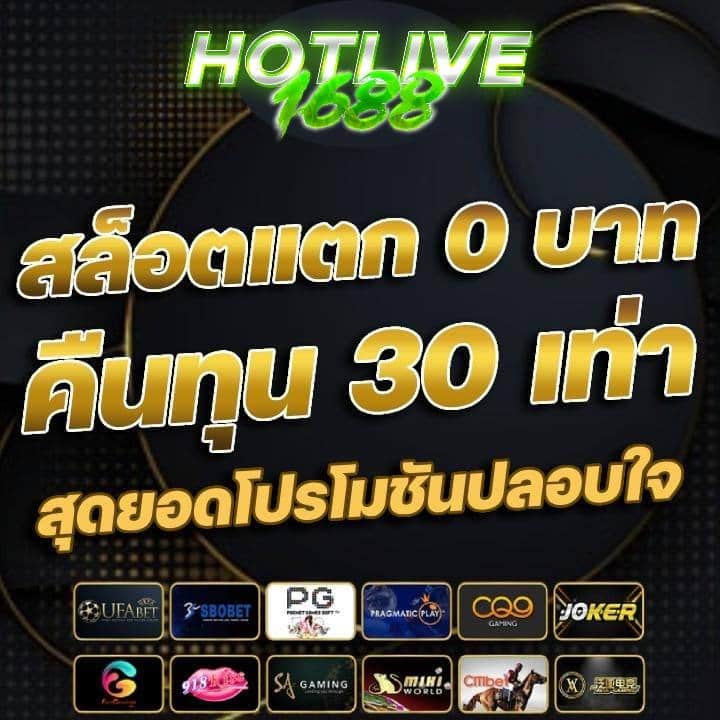 สล็อตแตก 0 บาท คืนทุน 30 เท่า