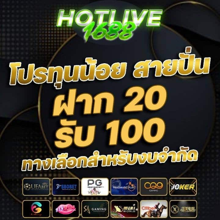 โปร ทุนน้อย สายปั่น ฝาก 20 รับ 100