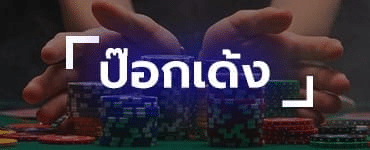 ป็อกเด้ง