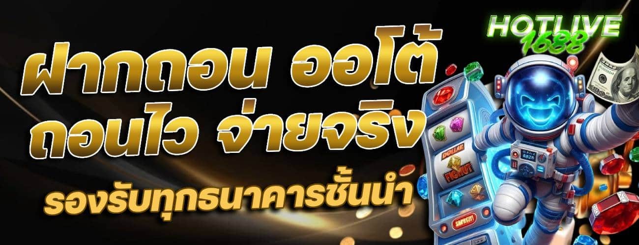 ฝากถอนออโต้ ถอนไว จ่ายจริง