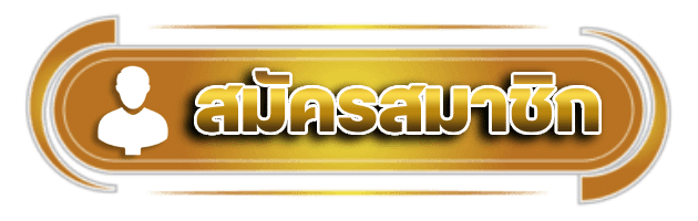 สมัครสมาชิก