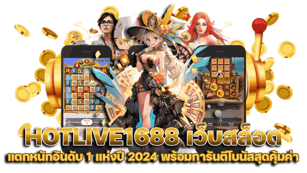 HOTLIVE1688 เว็บสล็อตแตกหนักอันดับ 1