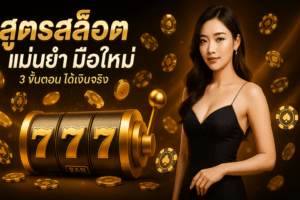 สูตรสล็อต แม่นยำ มือใหม่