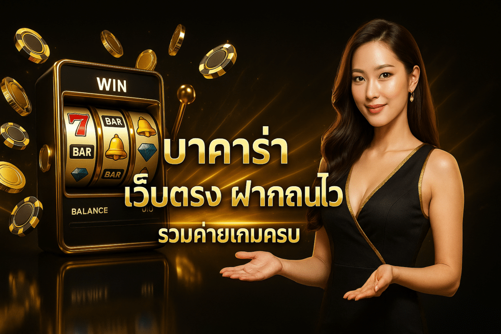 บาคาร่า เว็บตรง ฝากถอนไว