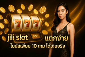 jili slot แตกง่าย