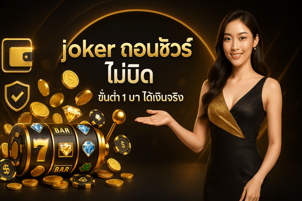 joker ถอนชัวร์ ไม่บิด