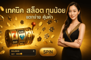 เทคนิค สล็อต ทุนน้อย
