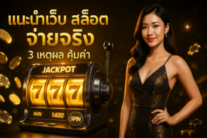 แนะนำเว็บ สล็อต จ่ายจริง
