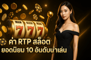 ค่า rtp สล็อต ยอดนิยม