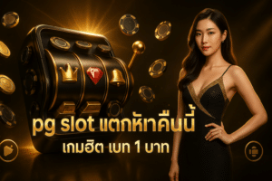 pg slot แตกหนักคืนนี้