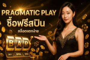 pragmatic play ซื้อฟรีสปิน