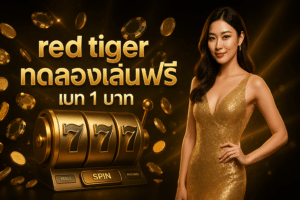 red tiger ทดลองเล่นฟรี