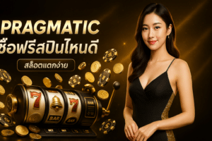 Pragmatic ซื้อฟรีสปินไหนดี